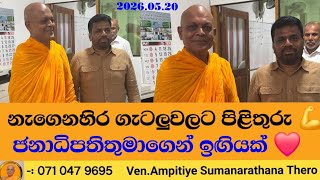 Ampitiye Thero says he is leaving 'Rajapaksa Nikaya', pledges maximum support to AKD after Batticaloa meeting
